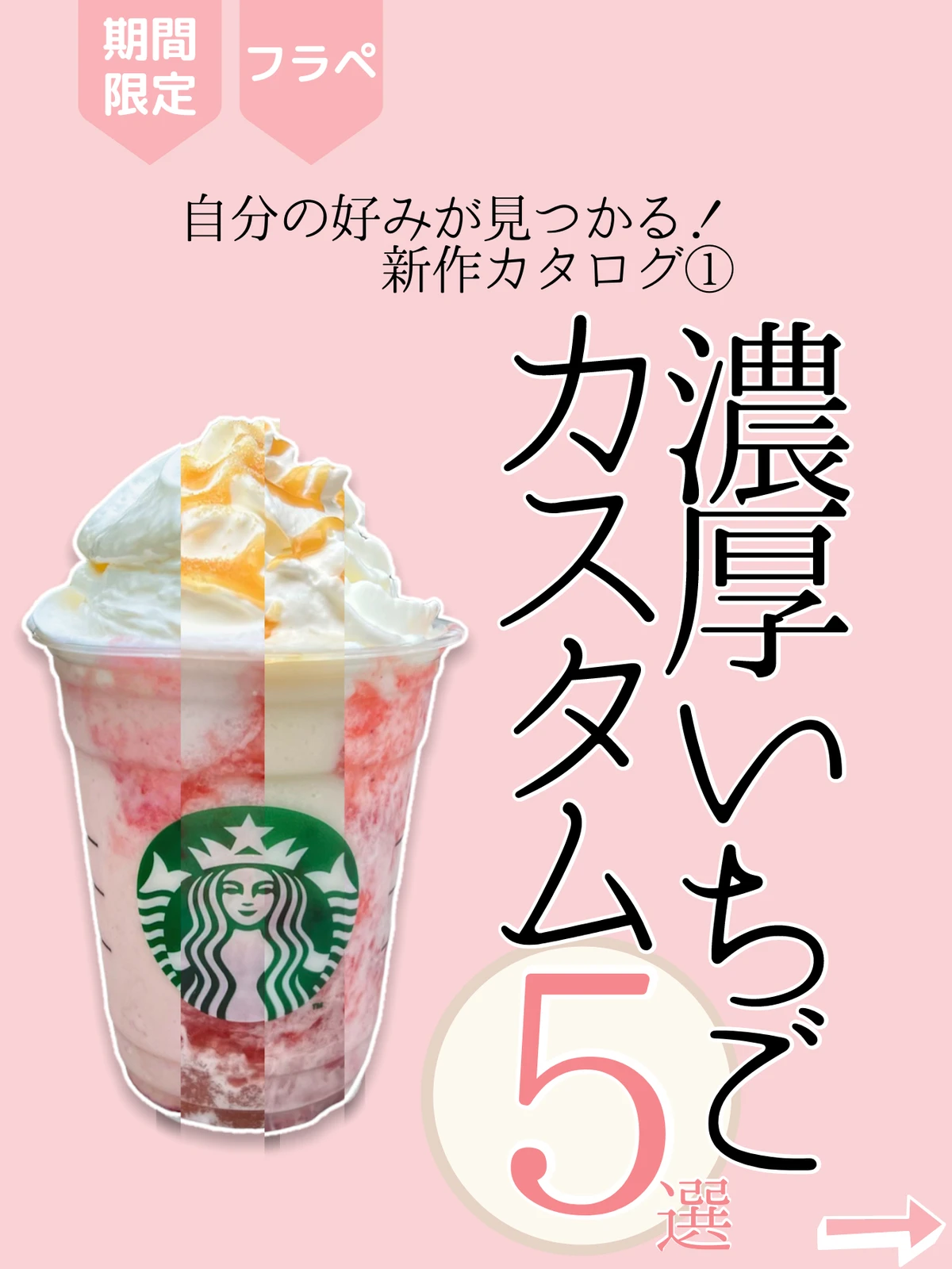 スタバ新作 おいしすぎる 濃厚いちごカスタム5選 1番人気は まめ スタバカスタムが投稿したフォトブック Lemon8