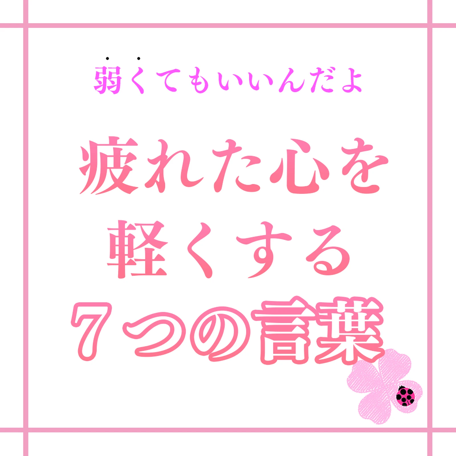 疲れた心を軽くする7つの言葉 よつは 幸せをみつける心 が投稿したフォトブック Lemon8