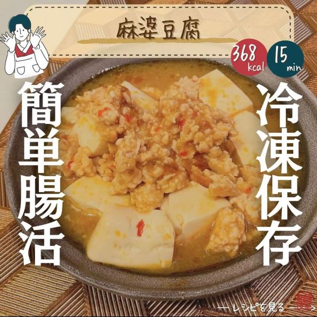 【麻婆豆腐】美痩せ簡単冷凍作り置きレシピ