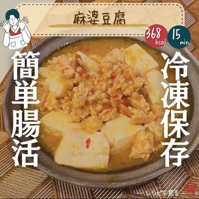 【麻婆豆腐】美痩せ簡単冷凍作り置きレシピの画像