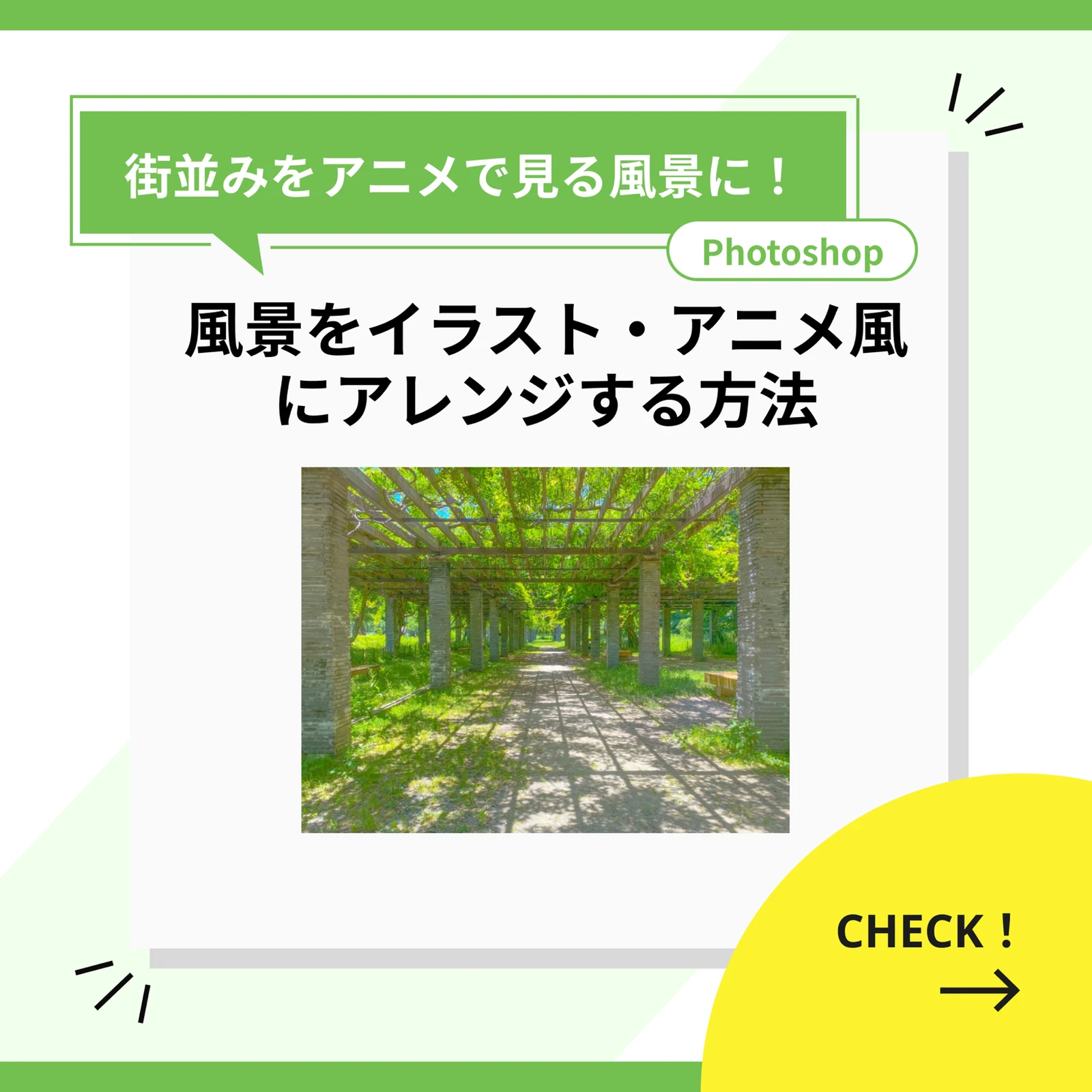 風景をイラスト アニメ風にアレンジする方法 図解で説明 デザインエクセル が投稿したフォトブック Lemon8