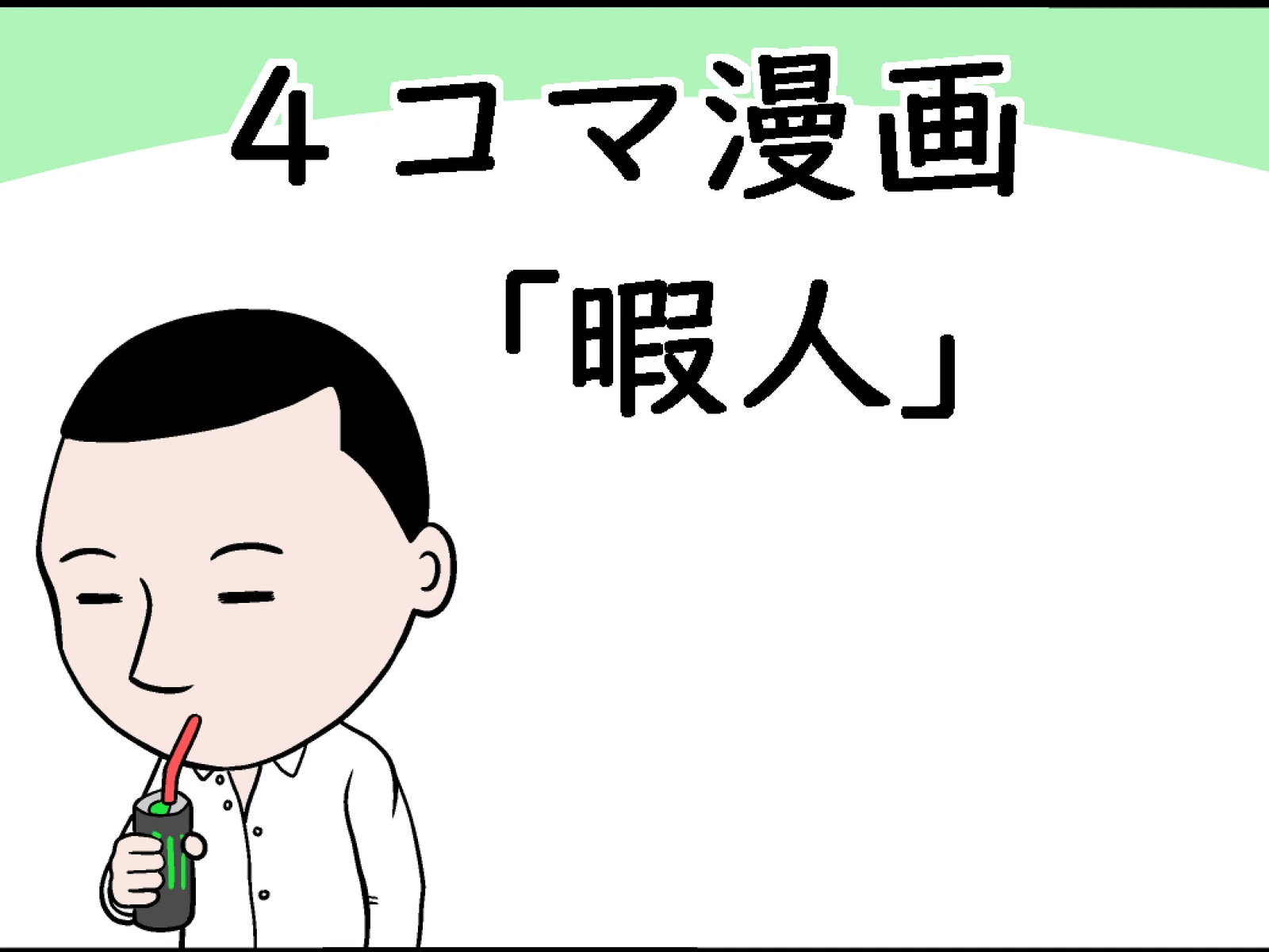 暇人 のら 4コマ漫画 が投稿したフォトブック Lemon8