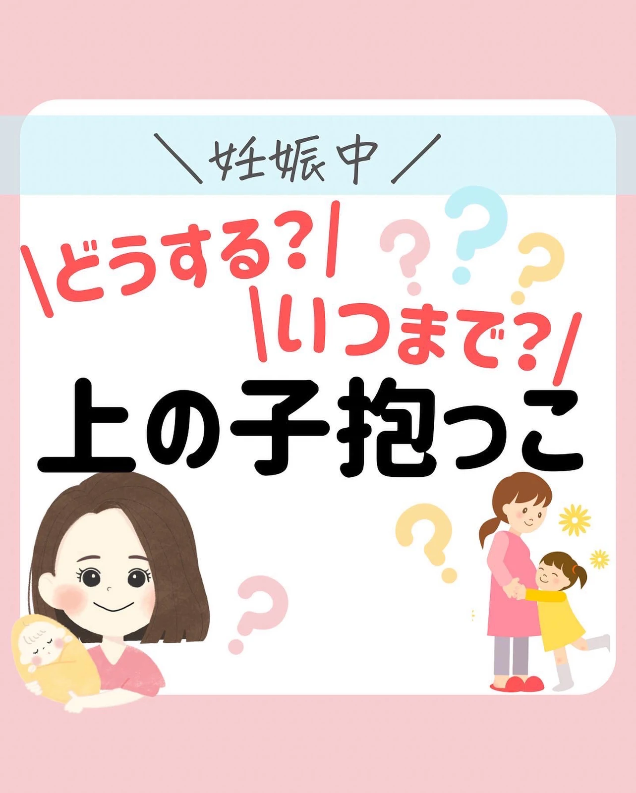 妊娠中 どうする いつまで 上の子抱っこ 助産師あゆ 3人目妊娠中 が投稿したフォトブック Lemon8