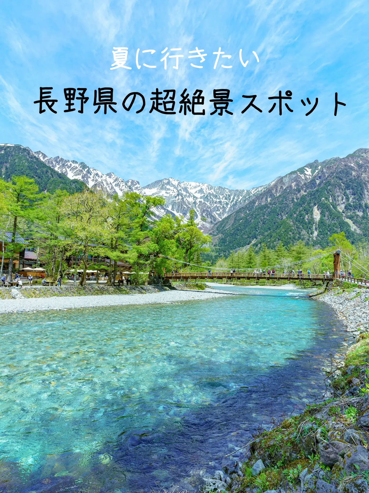 長野県 透明度半端無い 一度は行きたい上高地 ひらゆいが投稿したフォトブック Lemon8