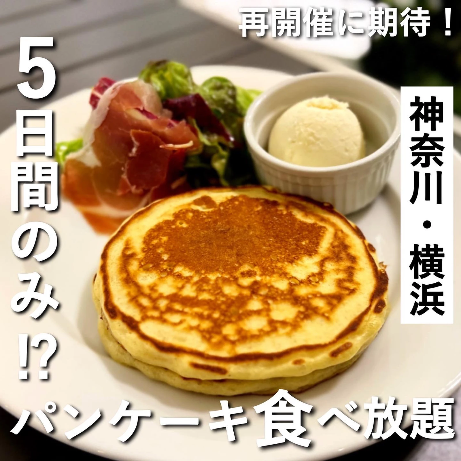 神奈川 ハニーバターが絶品すぎた 期間限定パンケーキ食べ放題 たく 横浜カフェ グルメが投稿したフォトブック Lemon8