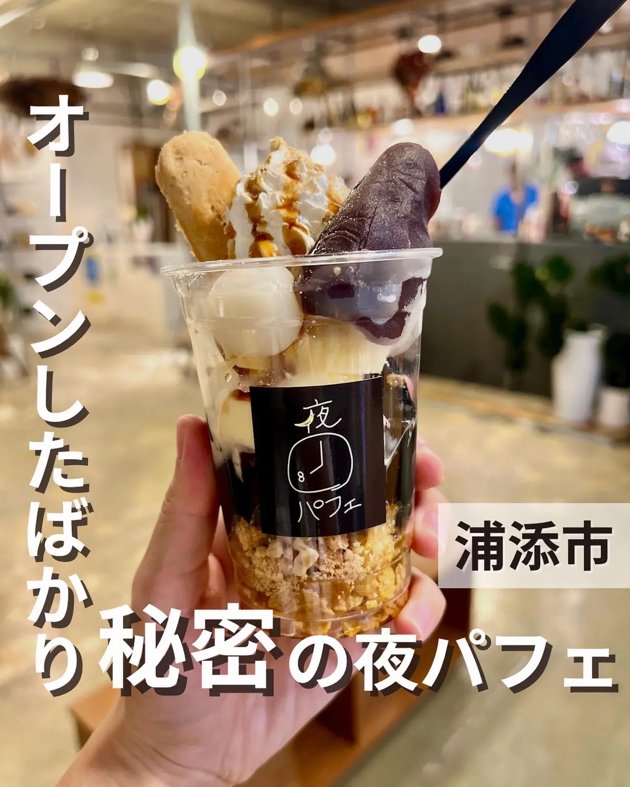 沖縄 デートにピッタリ 浦添市に夜パフェが楽しめる 夜8パフェ がオープン Gallery Posted By ひがちゃん 沖縄カフェ巡り Lemon8