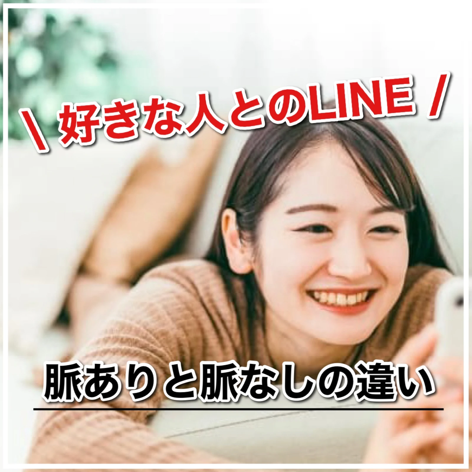 好きな人とのlineにおける脈ありと脈なしの違い Lineが一日置きに続くのは脈あり 恋愛のすべてが投稿したフォトブック Lemon8