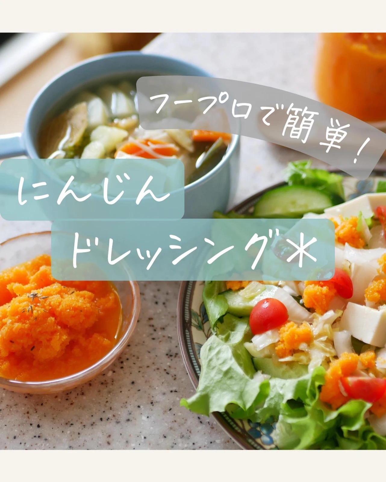 フープロで簡単 にんじんドレッシング ヘルシーレシピメモ Miu が投稿したフォトブック Lemon8