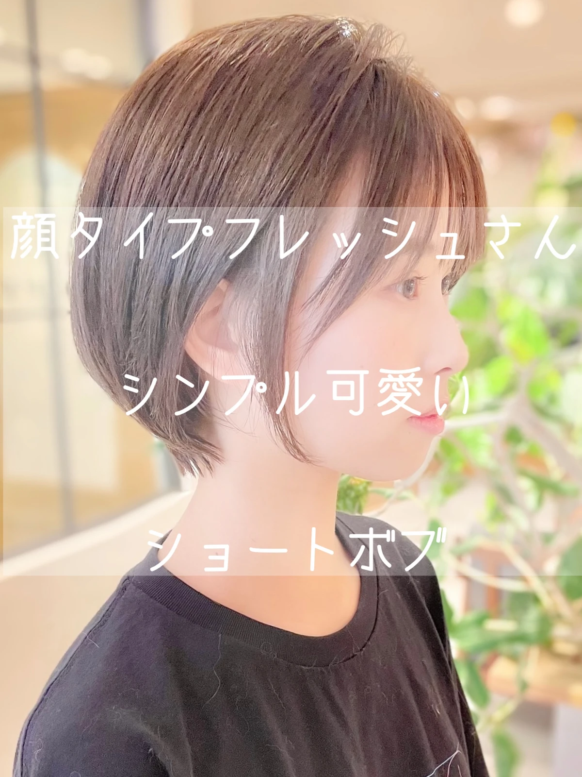 フレッシュ 似合う髪型 Lemon8