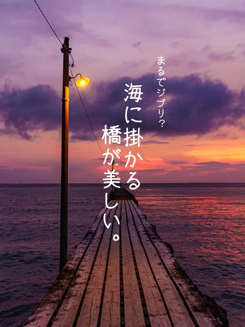 【千葉県】渡りたくなる超絶景夕陽スポット！！の画像