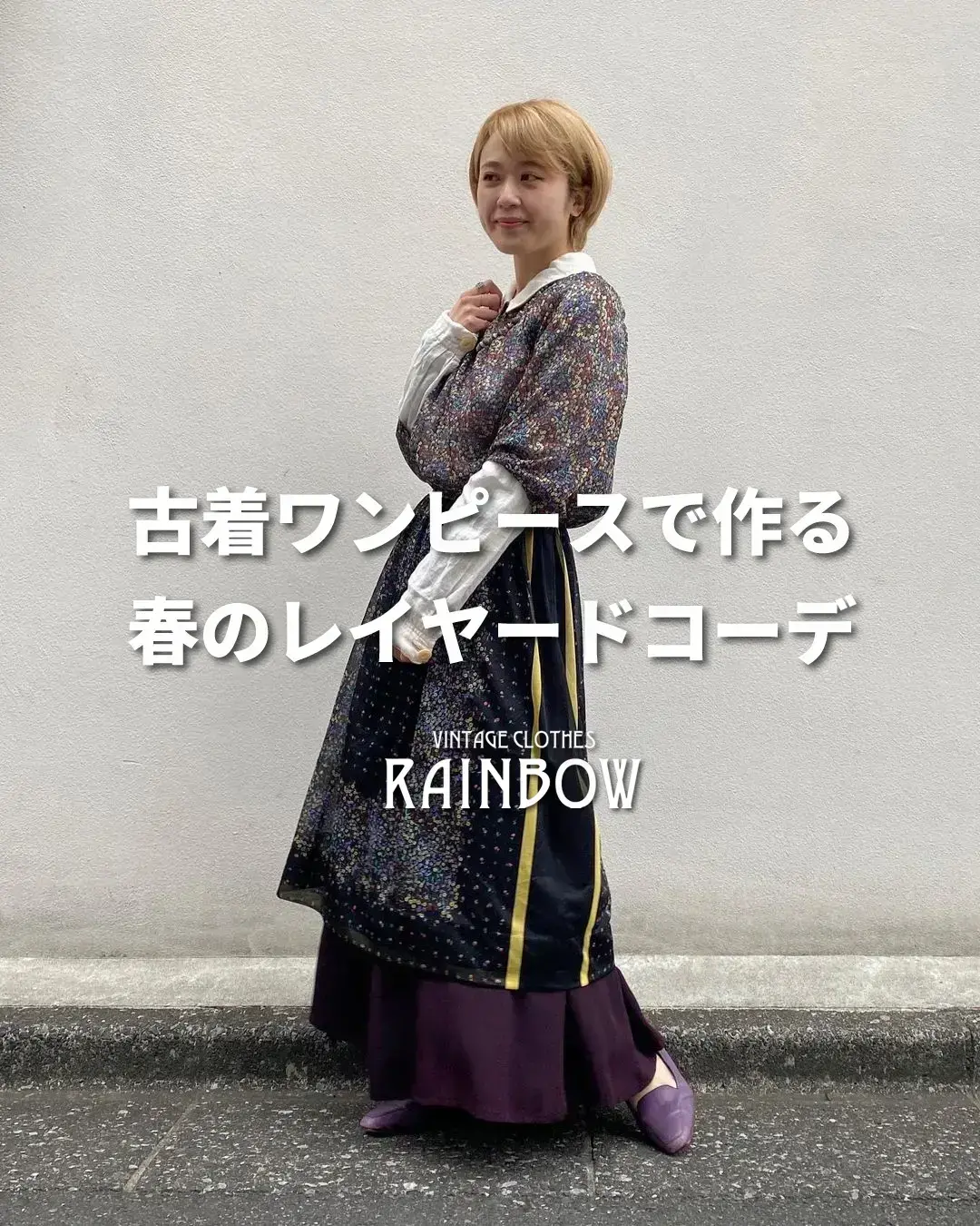 古着ワンピースで作る 春のレイヤードコーデ 古着屋rainbowが投稿したフォトブック Lemon8 古着ワンピースで作る 春のレイヤードコーデ 古着屋rainbowが投稿したフォトブック Lemon8