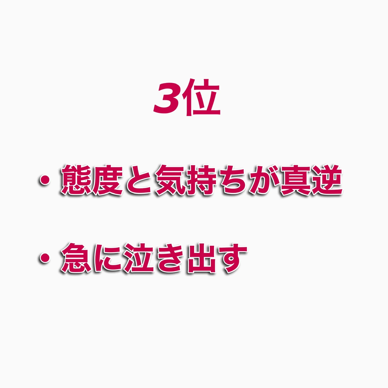 え なんで 男が理解できない女性の行動top3 女性の恋愛工場 アキが投稿したフォトブック Lemon8