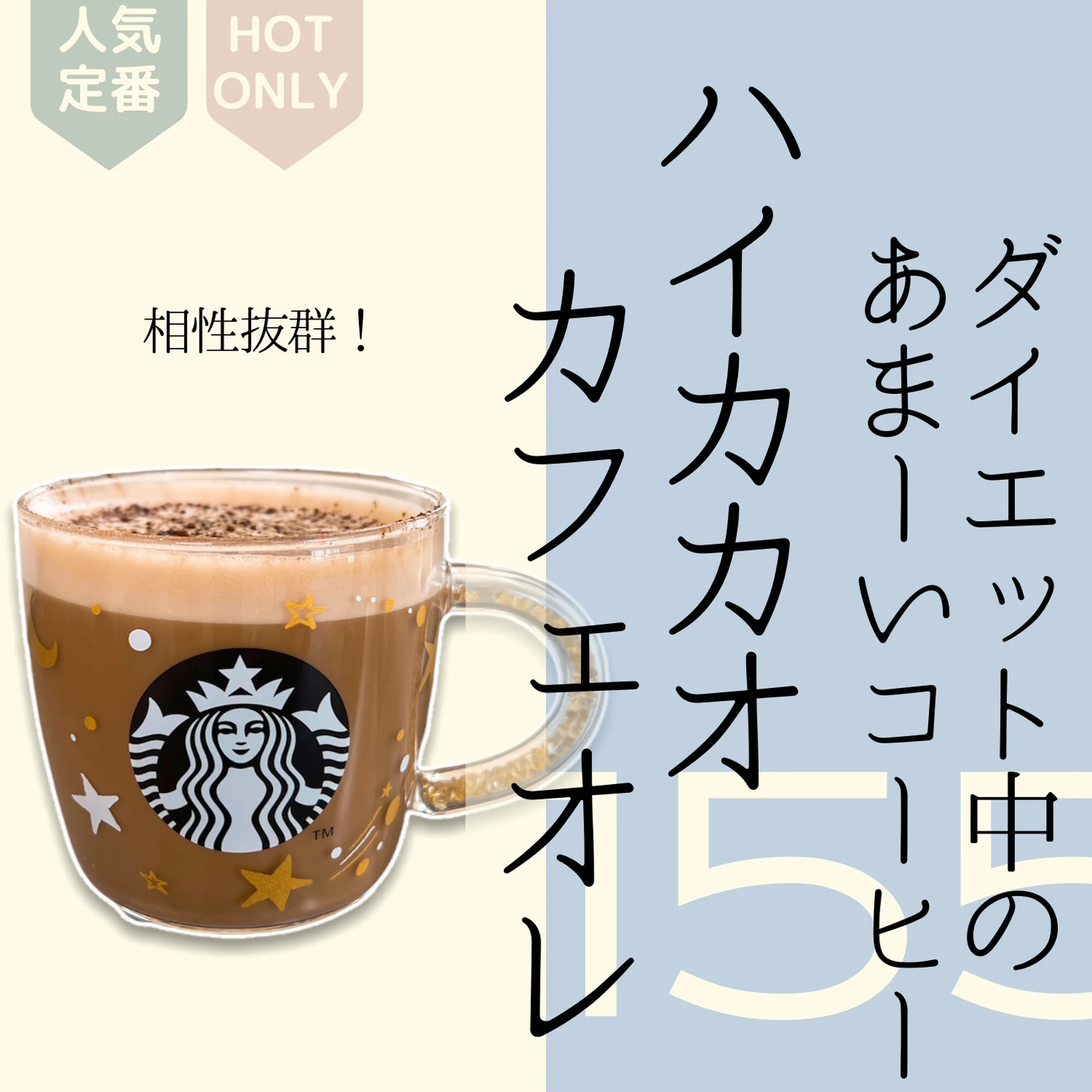 スタバカスタム 低カロリーなハイカカオカフェオレがおいしい ダイエット中でもこれなら大丈夫 まめ スタバカスタムが投稿したフォトブック Lemon8