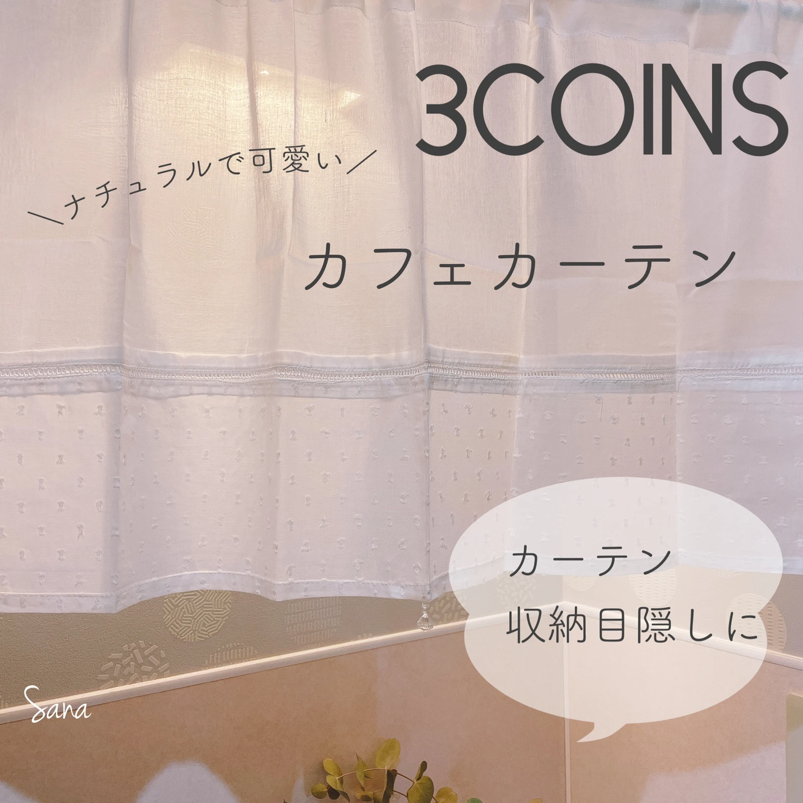 スリコのカフェカーテンで可愛く目隠し Sanaが投稿したフォトブック Lemon8