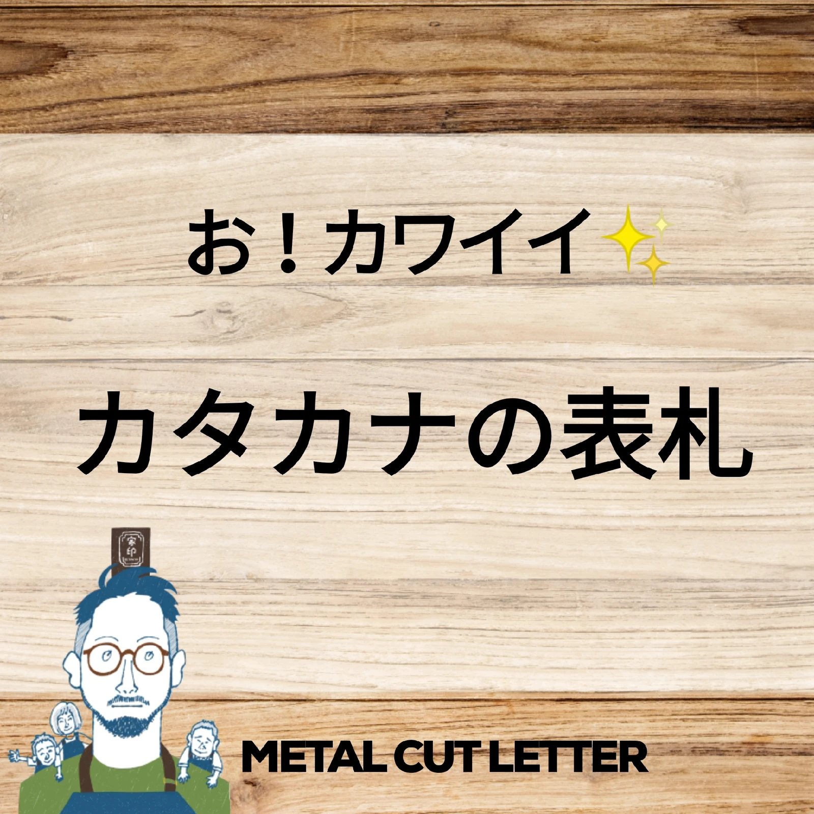 個性豊かでかわいい表札はカタカナに決まり 表札の家印 Iejirushiが投稿したフォトブック Lemon8