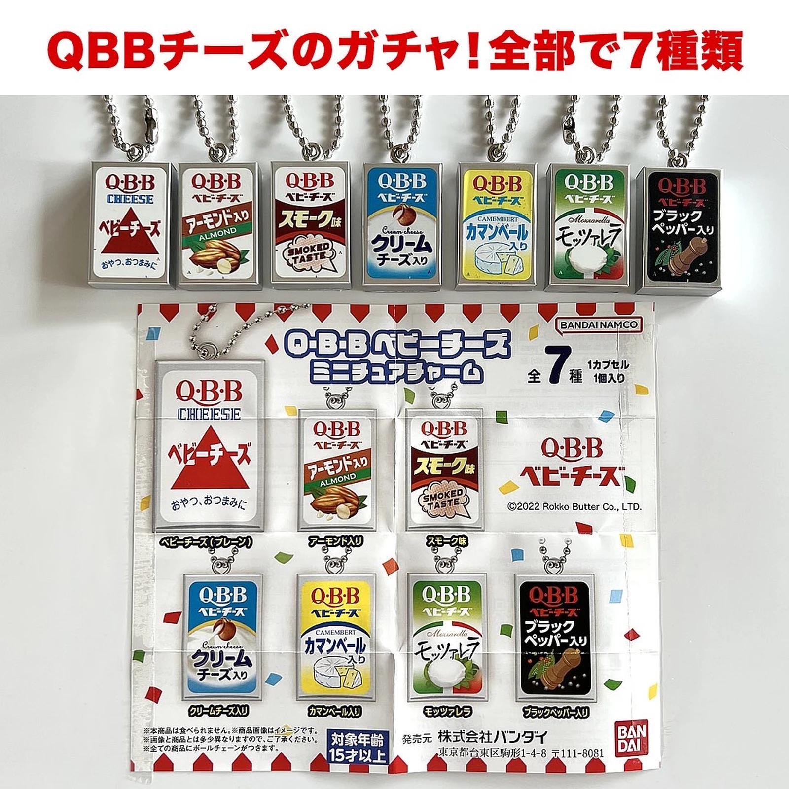日本全国送料無料 ベビーチーズ 全7種 Q B B ガチャガチャ ミニチュアチャーム その他