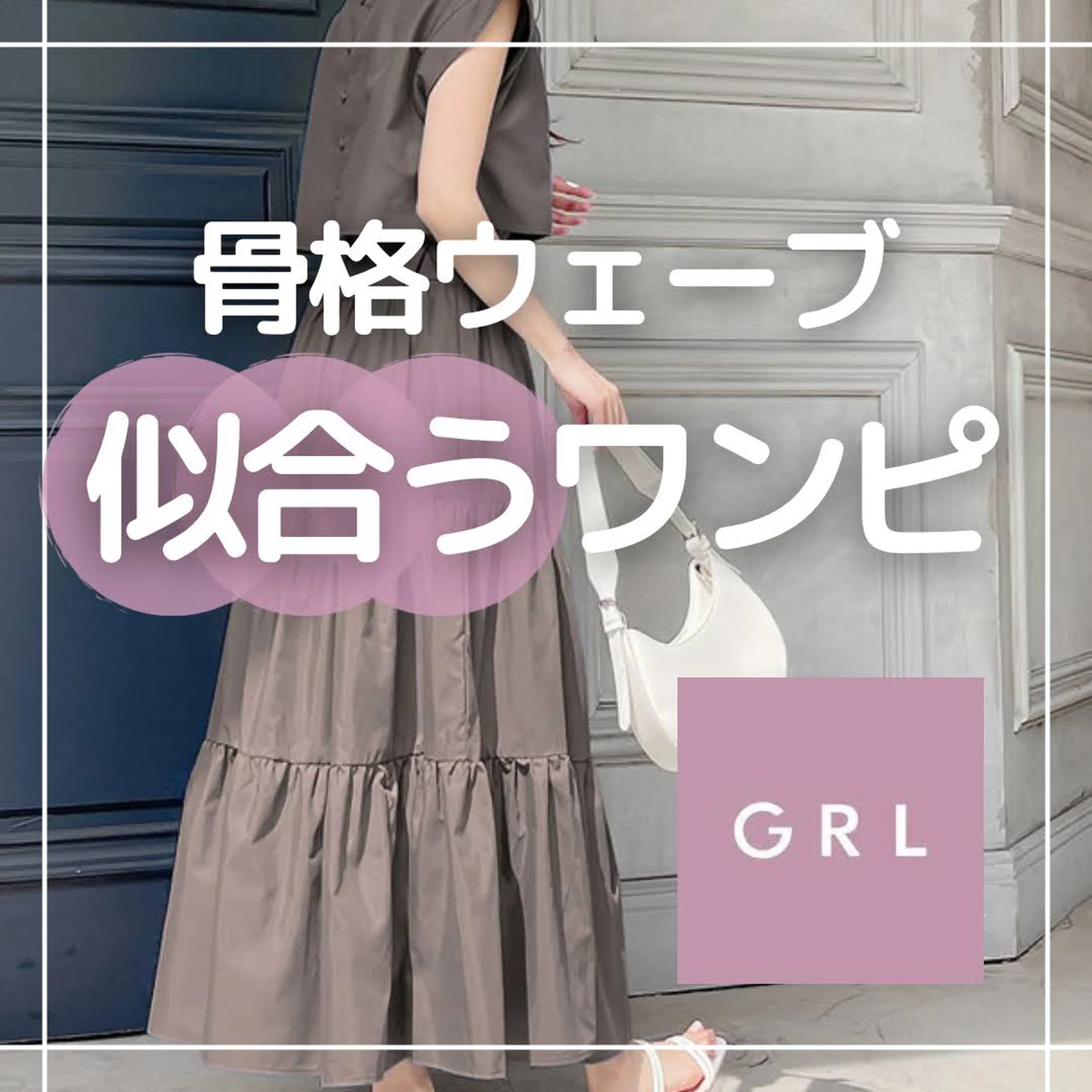 Grlの骨格ウェーブ優勝ワンピ ゆあ 骨格ウェーブが投稿したフォトブック Lemon8