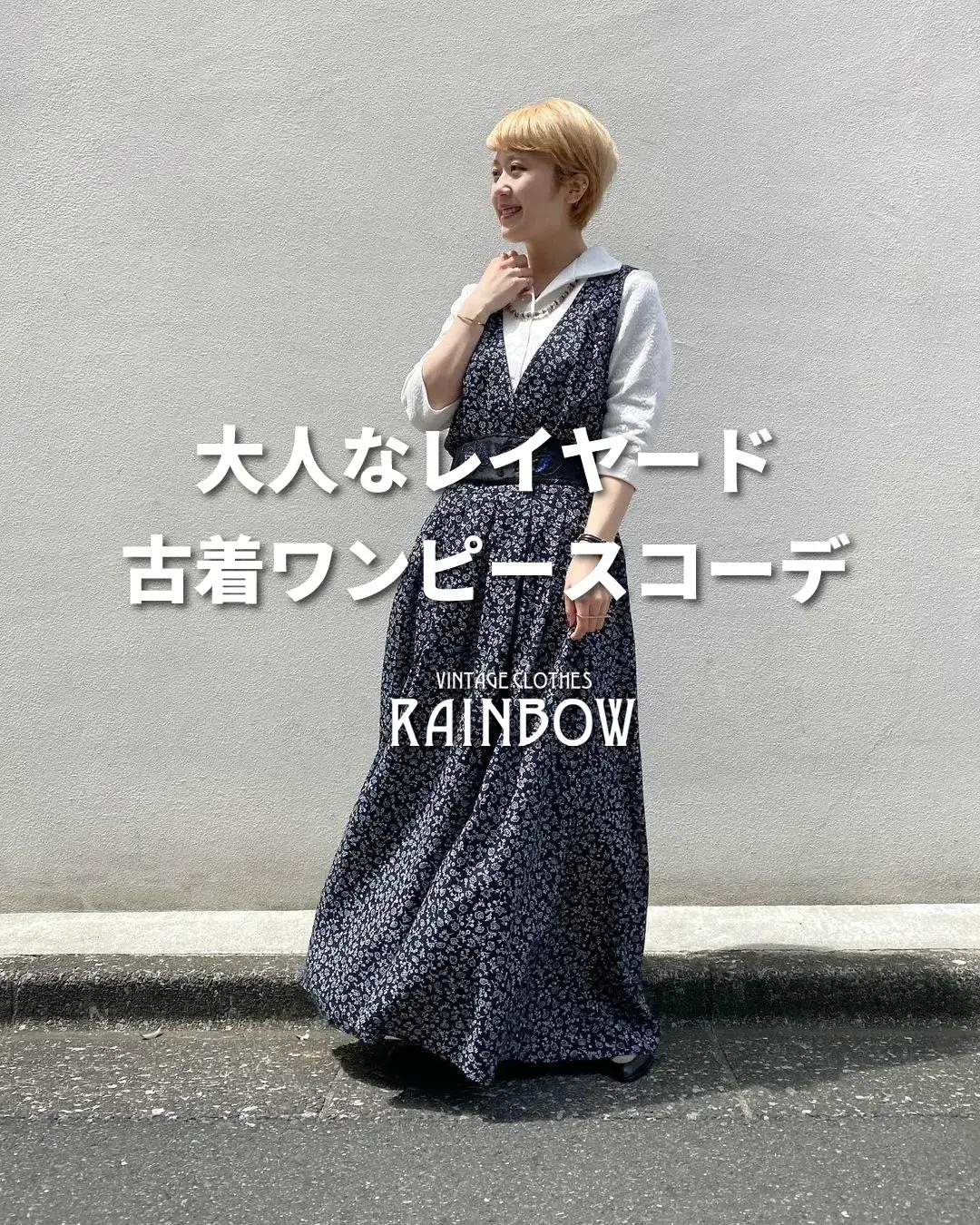 大人なレイヤード 古着ワンピースコーデ 古着屋rainbowが投稿したフォトブック Lemon8 大人なレイヤード 古着ワンピースコーデ 古着屋rainbowが投稿したフォトブック Lemon8