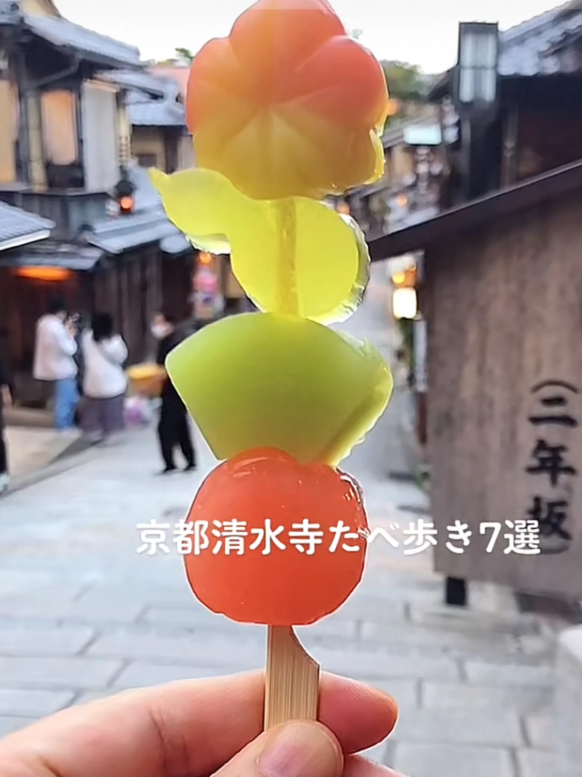 京都清水寺を食べ歩き いよたなるみが投稿したフォトブック Lemon8