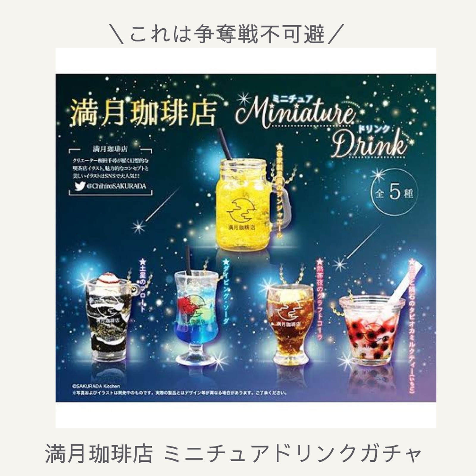 最大83%OFFクーポン 満月珈琲店 ミニチュア ドリンク 全5種セット ウルトラニュープランニング ガチャポン ガチャガチャ ガシャポン  nevvemusic.com