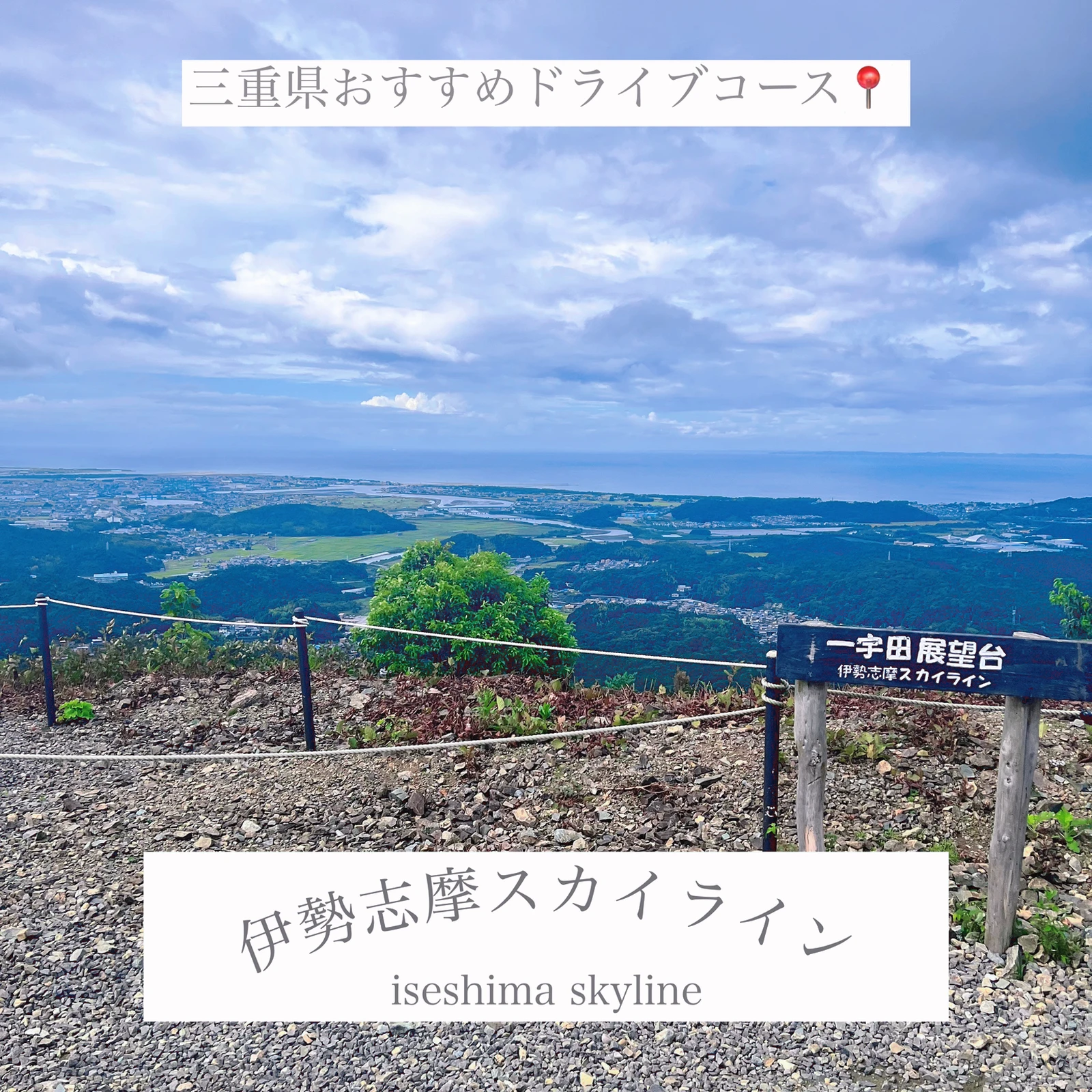 三重県おすすめドライブコース 伊勢志摩スカイライン 𝐦𝐚𝐫𝐢𝐚が投稿したフォトブック Lemon8