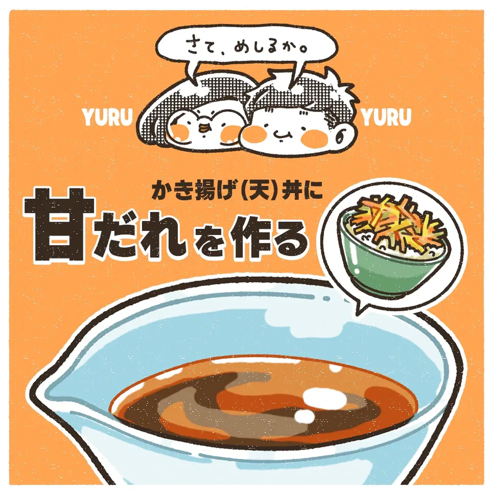 最高にウマい かきあげ 天丼の甘だれ使い切りレシピ 夫婦ゆる2人暮らしが投稿したフォトブック Lemon8