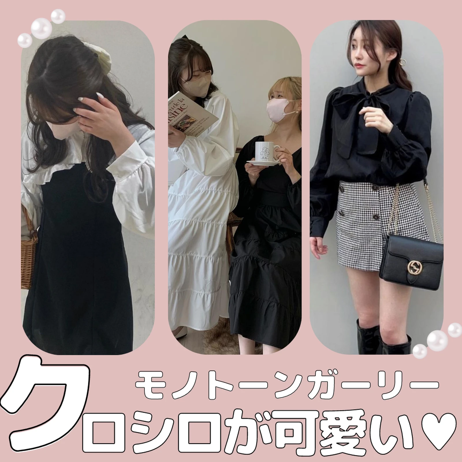 クロシロが可愛いガーリーコーデ ガーリーラバーが投稿したフォトブック Lemon8