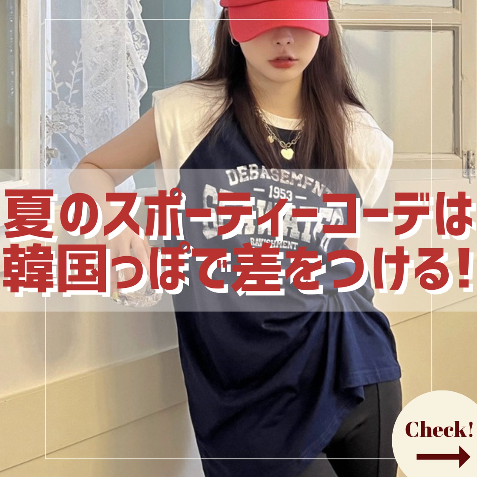 Lemon8 Story スポッチャコーデ 夏