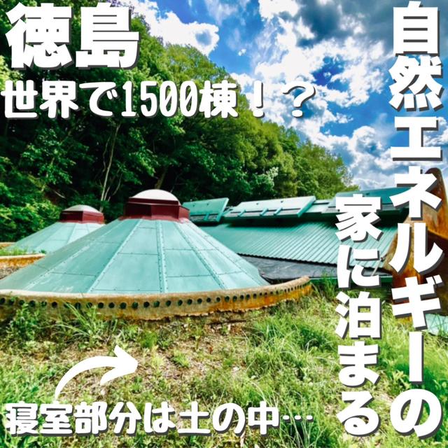 【徳島】アジア初！自然エネルギーの家に泊まりSDGs体験！