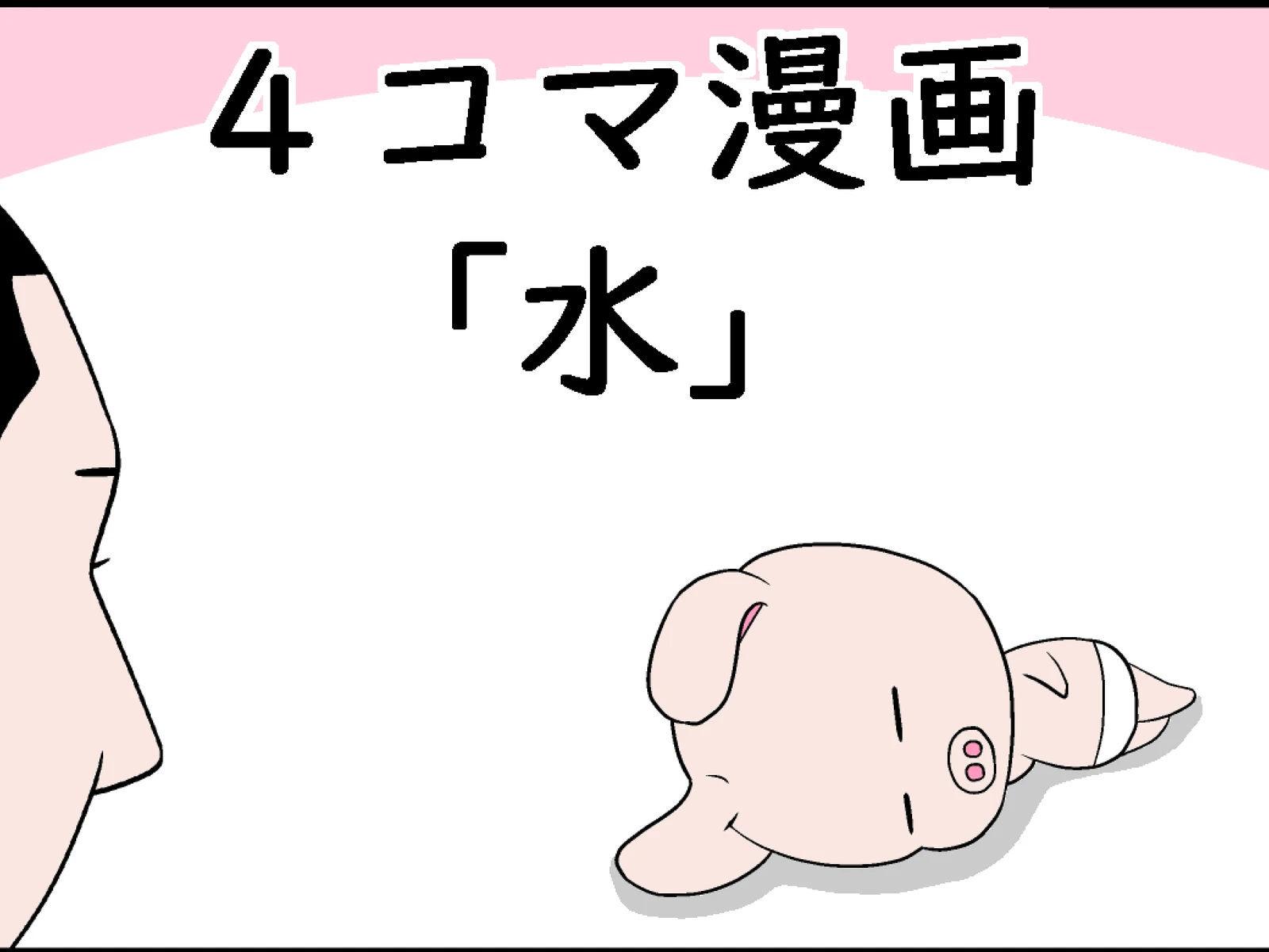 水 のら 4コマ漫画 が投稿したフォトブック Lemon8