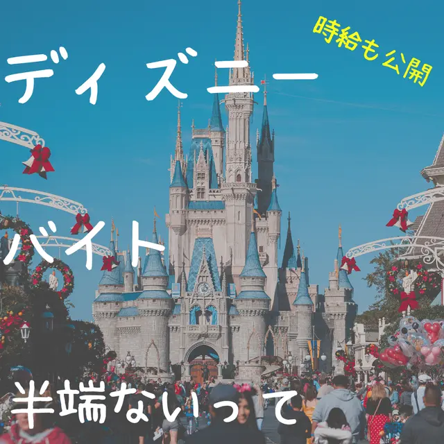 ディズニーバイト ハンパない そら バイト大好きっ子が投稿したフォトブック Lemon8