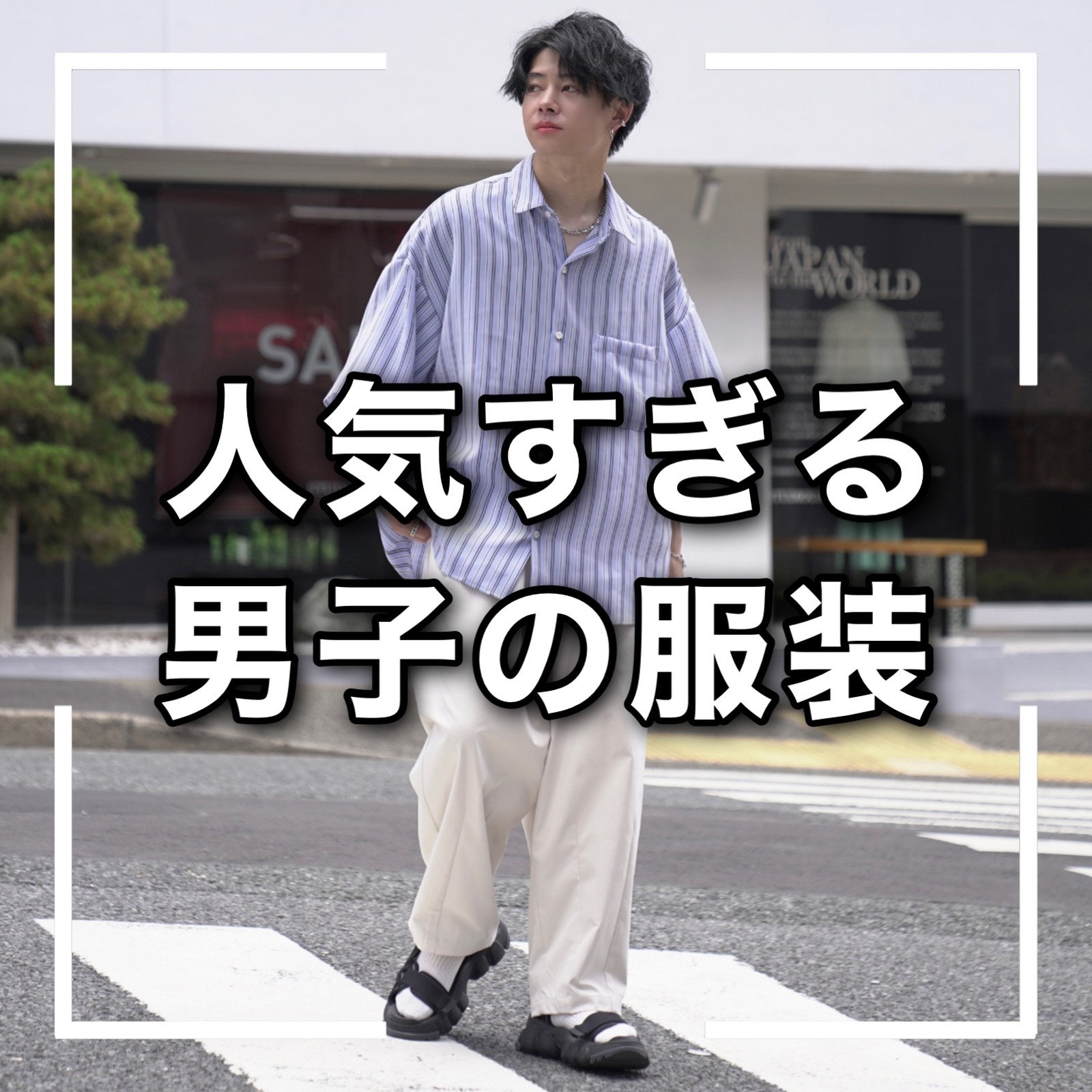 Lemon8 Story 高校生男子 ファッション