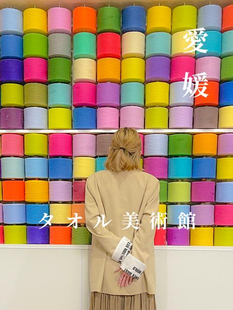 【愛媛】日本一のタオル産地でカラフル映え✨タオル美術館