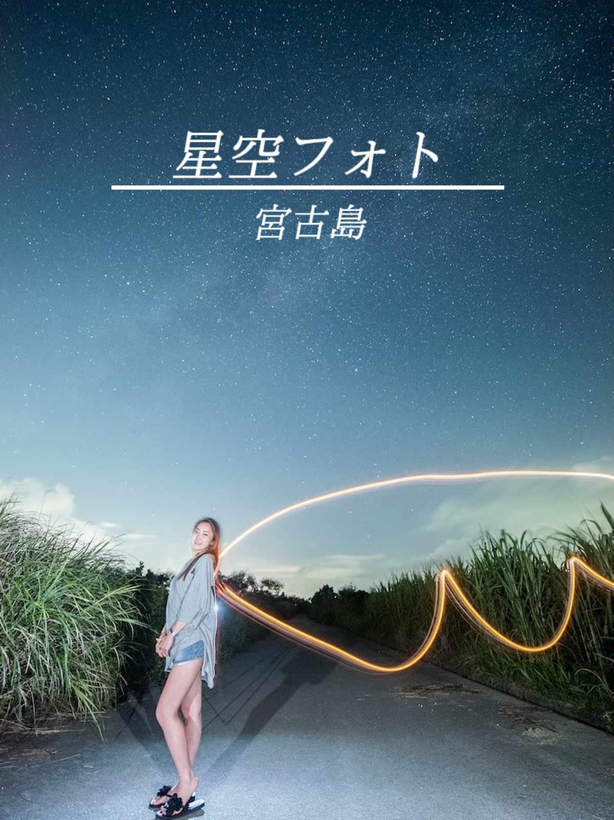 Lemon8 Story 星空撮影