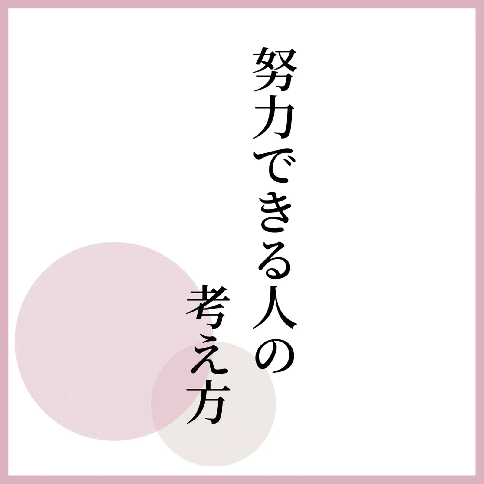 努力できる人の考え方 人生の教訓にしたい言葉が投稿したフォトブック Lemon8