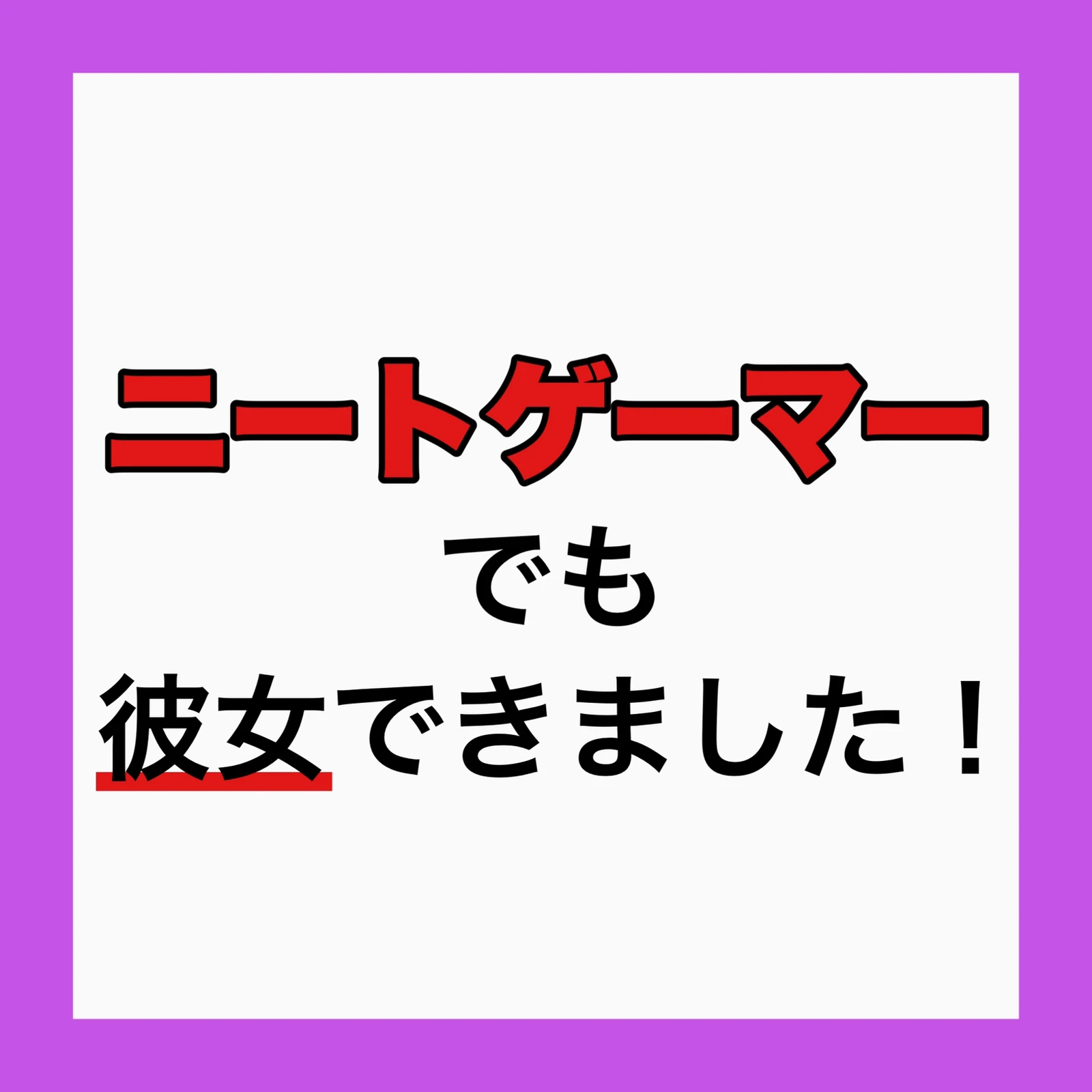 ニートゲーマーでも彼女できました 女性慣れ専門家ハル先輩が投稿したフォトブック Lemon8