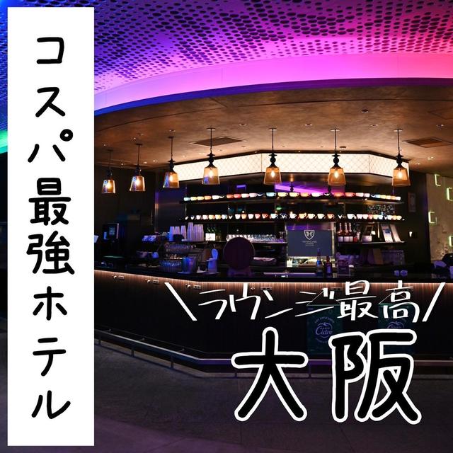 大阪のコスパ最強ホテル
