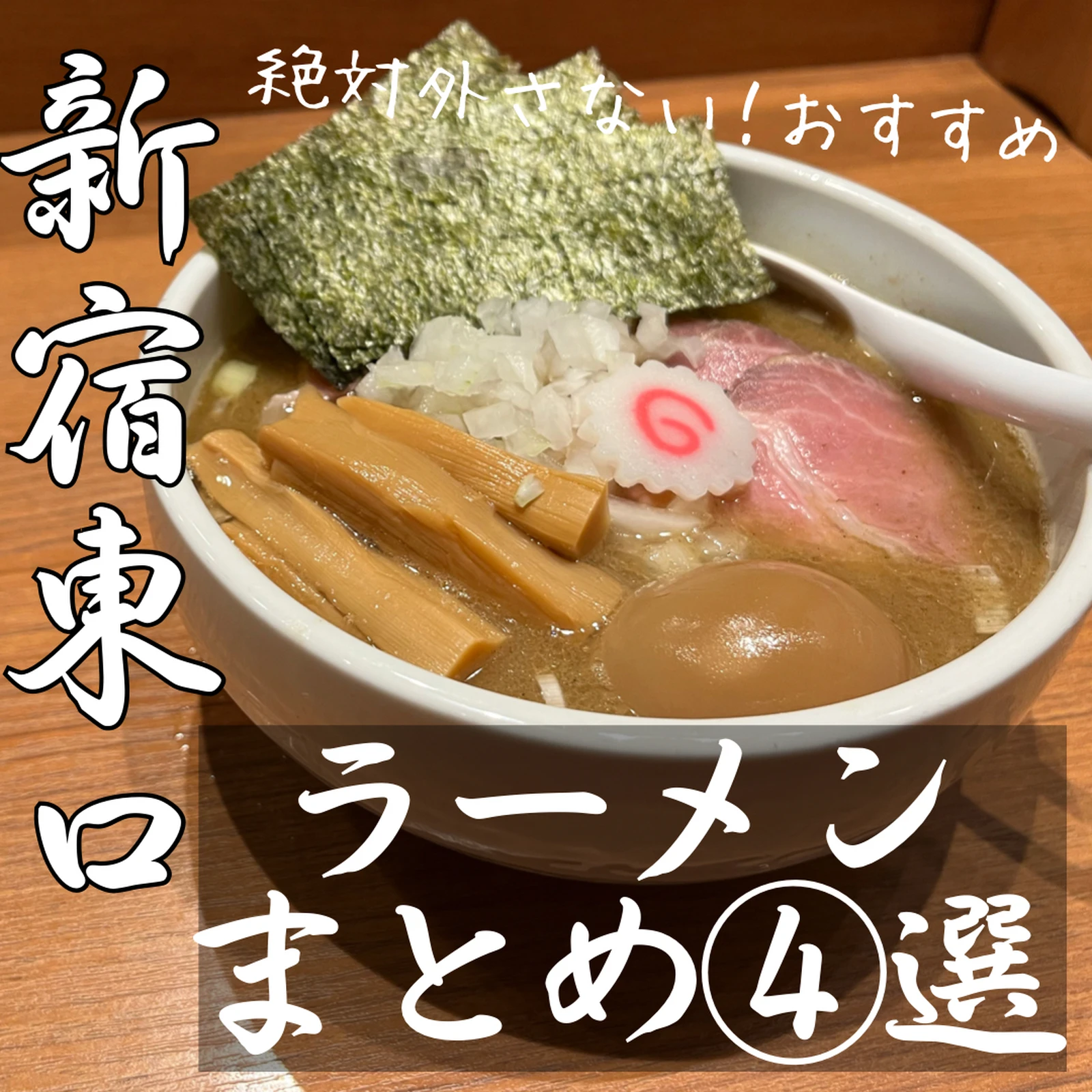 新宿東口でおすすめのラーメン屋まとめました かずーき新宿グルメが投稿したフォトブック Lemon8