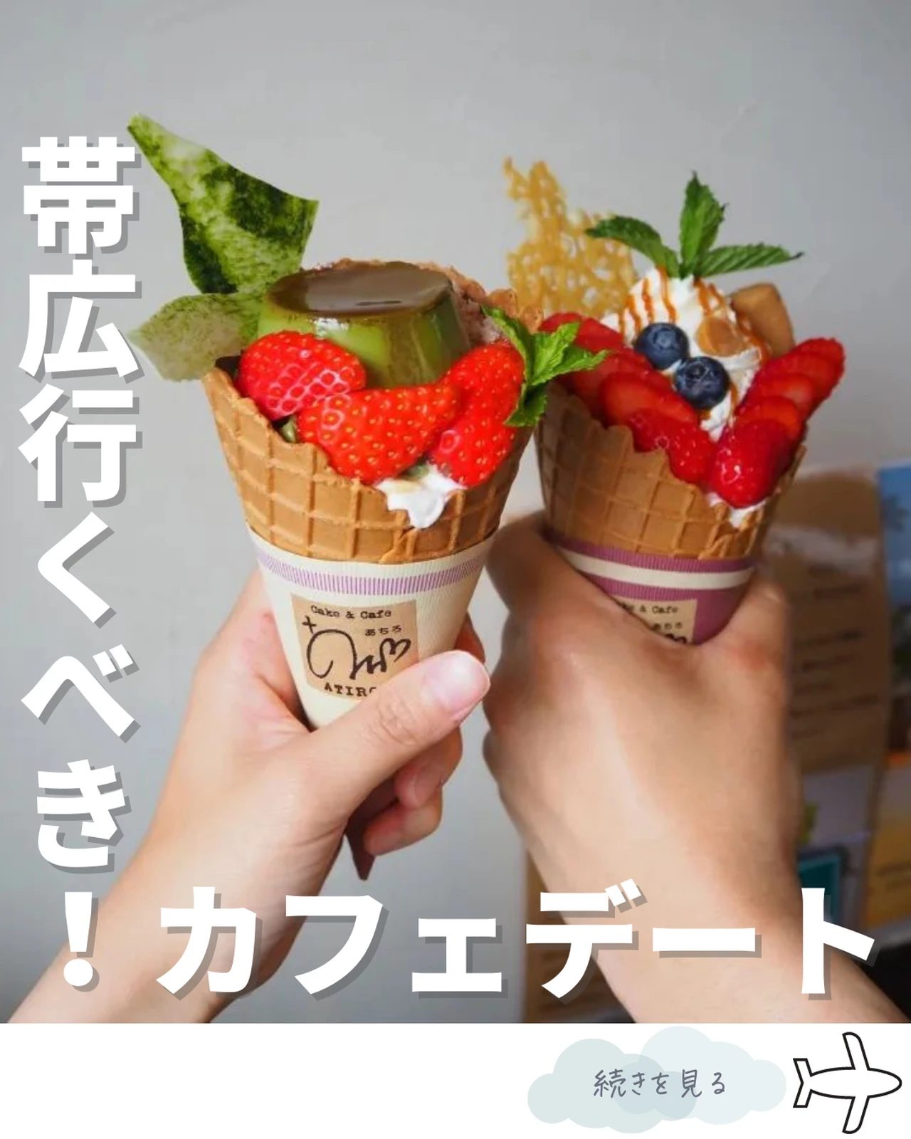 恋人と行きたい 帯広カフェデート えびな夫婦 北海道デートプランが投稿したフォトブック Lemon8