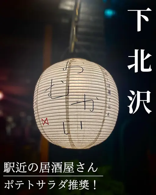 下北沢 居酒屋 おしゃれ Lemon8