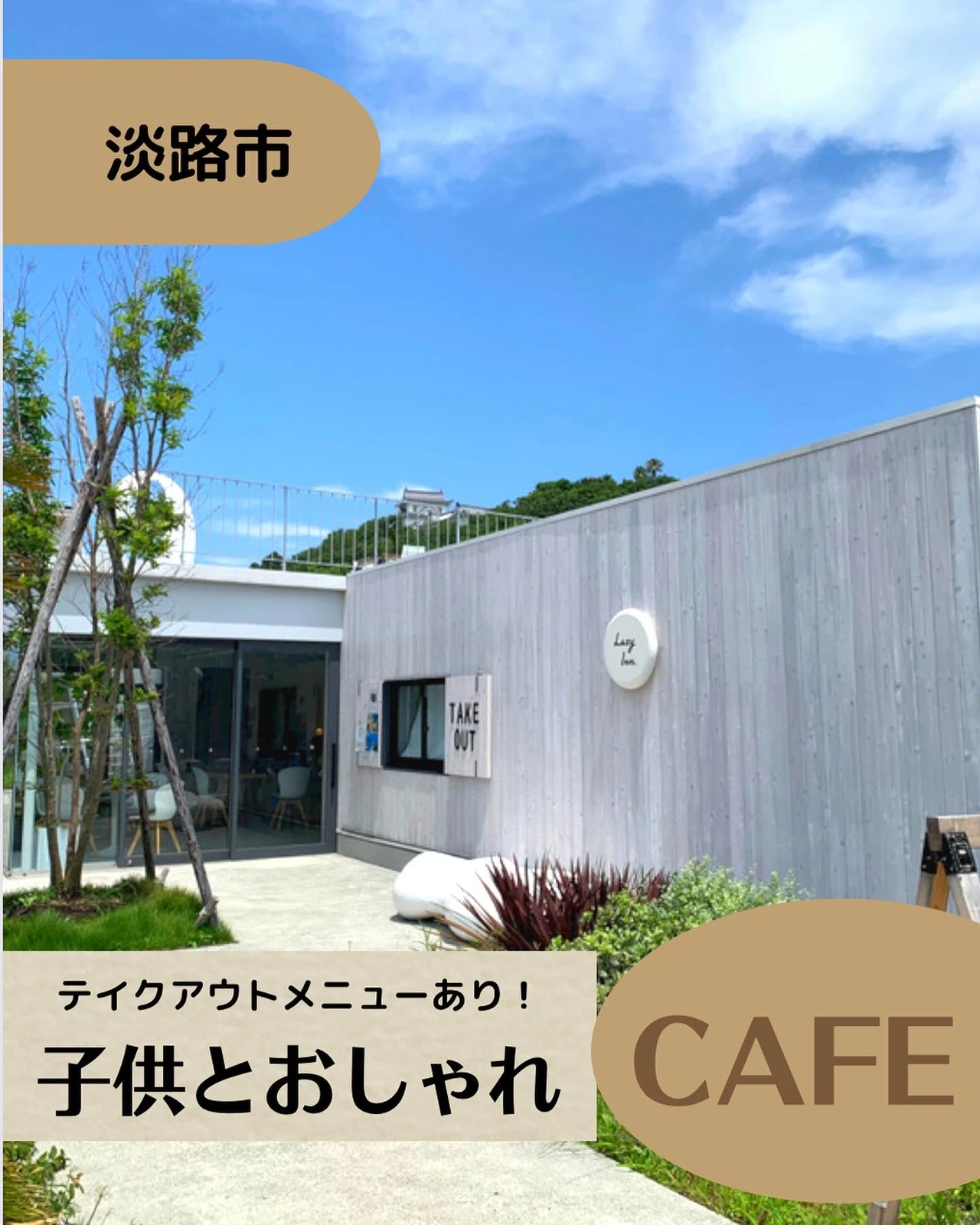 子連れでもおしゃれcafe行きたい 淡路島 子供と遊びスポットが投稿したフォトブック Lemon8