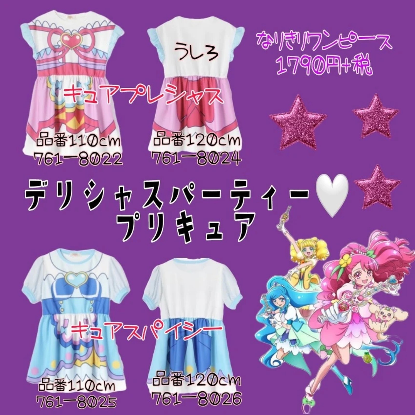 デリシャスパーティ⭐110cm⭐キュアプレシャスなりきりワンピース⭐プリキュア