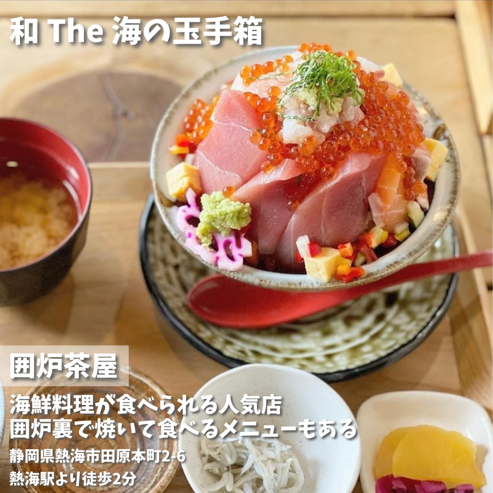 熱海 伊豆の絶対に食べたい おすすめ海鮮丼 うやまリゾートが投稿したフォトブック Lemon8