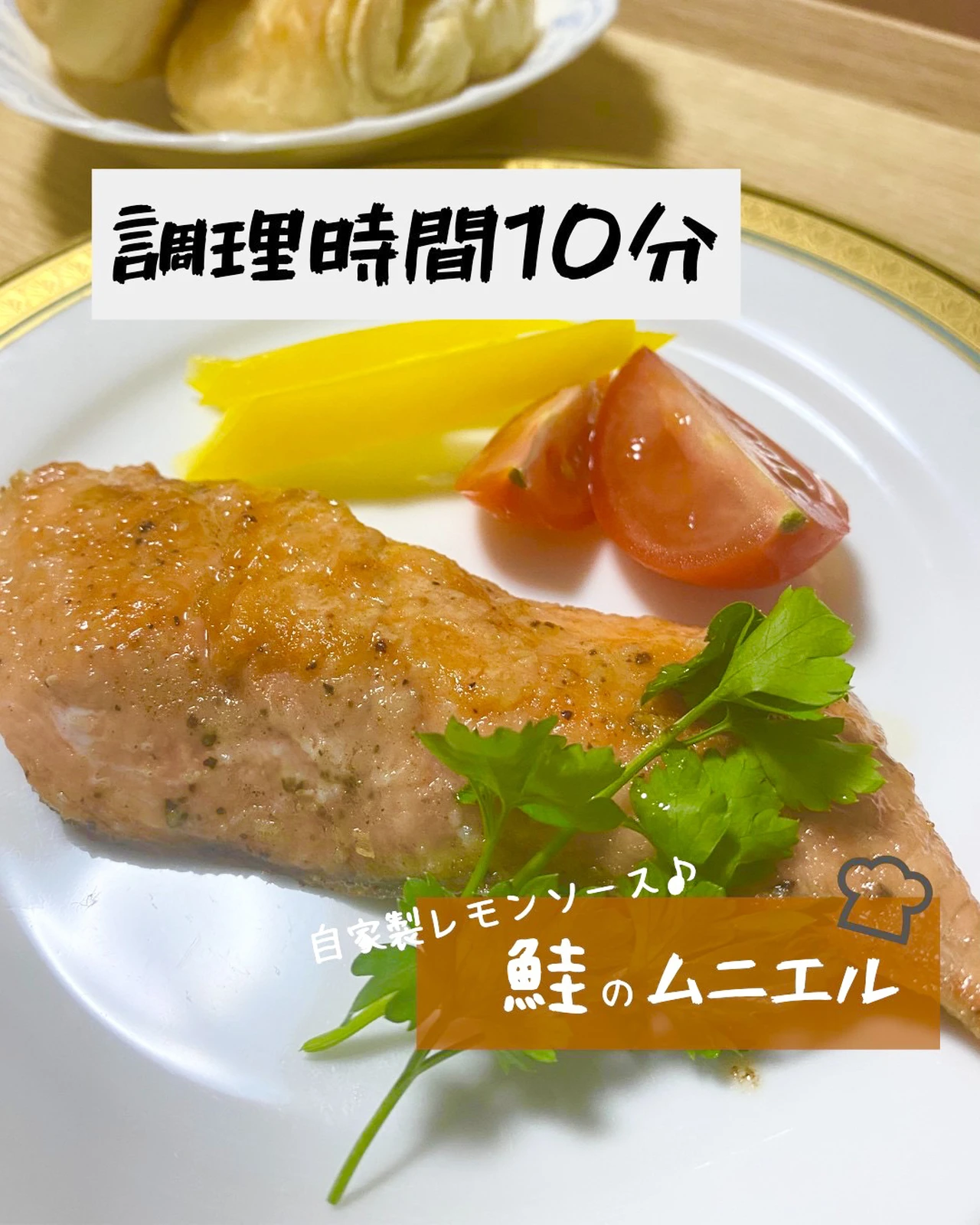 ムニエル Lemon8