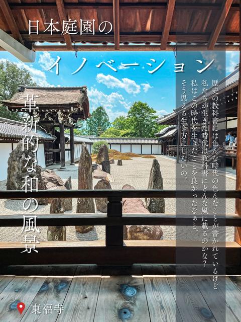 【京都・東山】和の景色も進化が凄い！日本庭園のイノベーション　東福寺