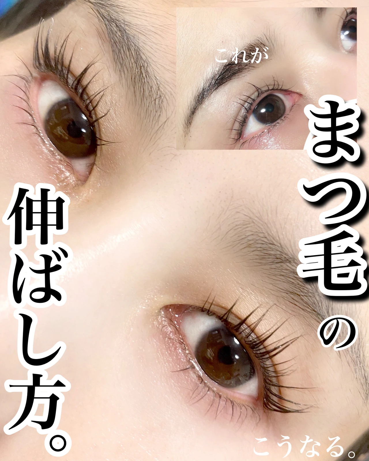 これで伸びる まつげの伸ばし方 増やし方 まあいが投稿したフォトブック Lemon8