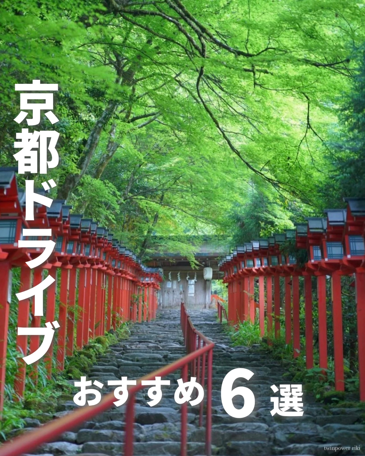 京都でドライブデートするなら外せない場所6選 旅とこ 旅行 コスパ 関西在住が投稿したフォトブック Lemon8