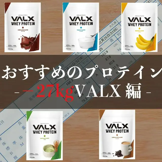 おすすめプロテイン-ー27kg VALX編-