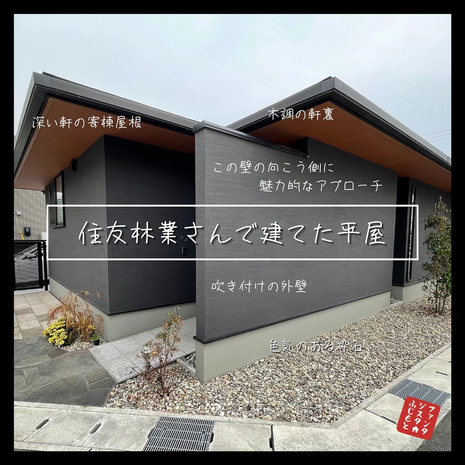 住友林業さんのオシャレな平屋 41坪 ファンタジスタふじもとが投稿したフォトブック Lemon8