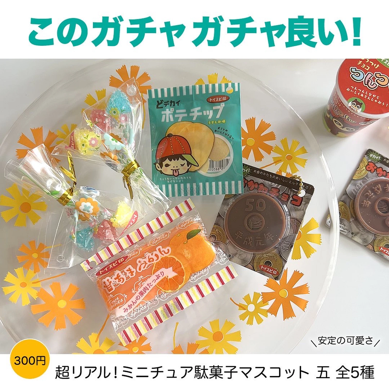 正規品】 全5種 超リアル ミニチュア駄菓子マスコット 4 四 ガチャ